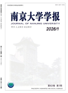 南京大学学报(哲学·人文科学·社会科学)封面